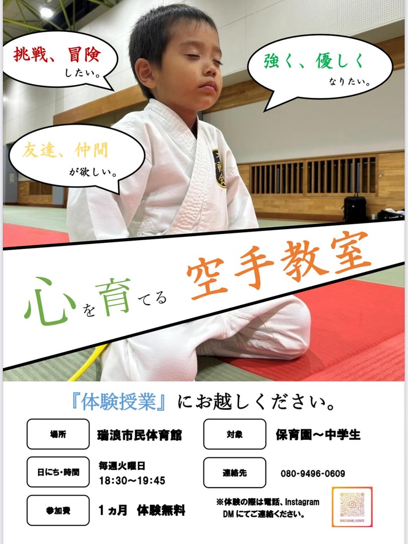 心を育てる空手教室（体験案内）